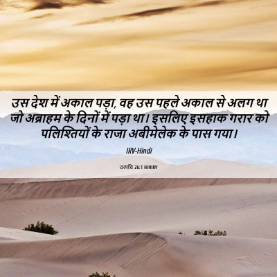 Picture 06 - उत्पत्ति 26:1 HINIRV - उस देश में अकाल - Bible Verse Picture