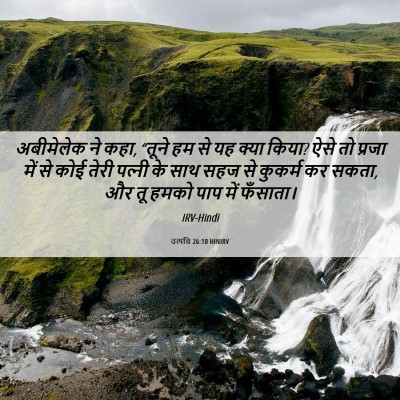Picture 06 - उत्पत्ति 26:10 HINIRV - अबीमेलेक ने कहा, - Bible Verse Picture
