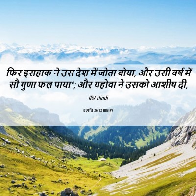 Picture 06 - उत्पत्ति 26:12 HINIRV - फिर इसहाक ने उस देश - Bible Verse Picture
