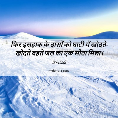 Picture 06 - उत्पत्ति 26:19 HINIRV - फिर इसहाक के दासों - Bible Verse Picture