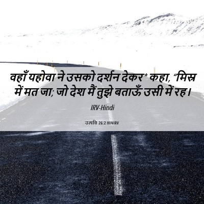 Picture 06 - उत्पत्ति 26:2 HINIRV - वहाँ यहोवा ने उसको - Bible Verse Picture