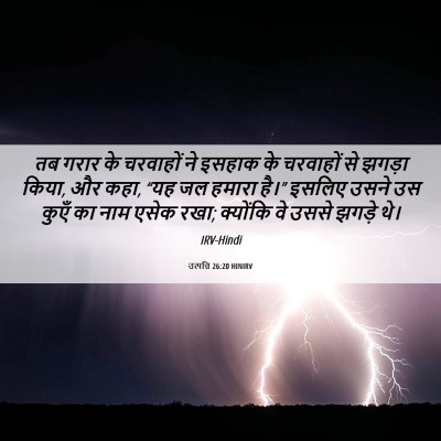 Picture 06 - उत्पत्ति 26:20 HINIRV - तब गरार के चरवाहों - Bible Verse Picture