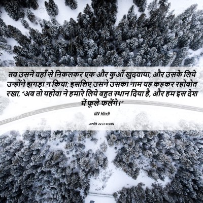 Picture 06 - उत्पत्ति 26:22 HINIRV - तब उसने वहाँ से - Bible Verse Picture