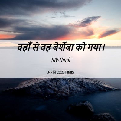 Picture 06 - उत्पत्ति 26:23 HINIRV - वहाँ से वह - Bible Verse Picture