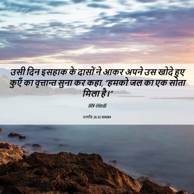 Picture 06 - उत्पत्ति 26:32 HINIRV - उसी दिन इसहाक के - Bible Verse Picture