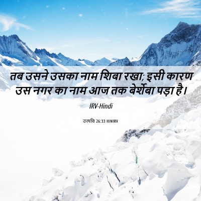 Picture 06 - उत्पत्ति 26:33 HINIRV - तब उसने उसका नाम - Bible Verse Picture