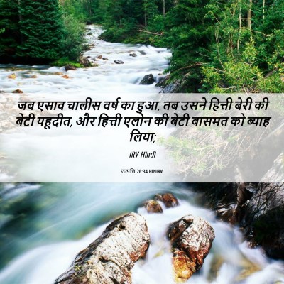Picture 06 - उत्पत्ति 26:34 HINIRV - जब एसाव चालीस वर्ष - Bible Verse Picture