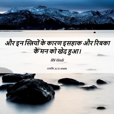 Picture 06 - उत्पत्ति 26:35 HINIRV - और इन स्त्रियों के - Bible Verse Picture