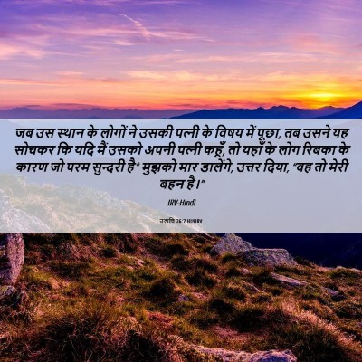 Picture 06 - उत्पत्ति 26:7 HINIRV - जब उस स्थान के - Bible Verse Picture