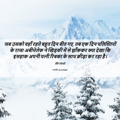 Picture 06 - उत्पत्ति 26:8 HINIRV - जब उसको वहाँ रहते - Bible Verse Picture