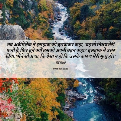 Picture 06 - उत्पत्ति 26:9 HINIRV - तब अबीमेलेक ने - Bible Verse Picture