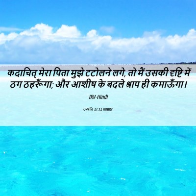 Picture 06 - उत्पत्ति 27:12 HINIRV - कदाचित् मेरा पिता - Bible Verse Picture