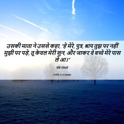 Picture 06 - उत्पत्ति 27:13 HINIRV - उसकी माता ने उससे - Bible Verse Picture