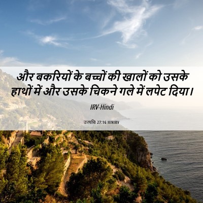 Picture 06 - उत्पत्ति 27:16 HINIRV - और बकरियों के - Bible Verse Picture