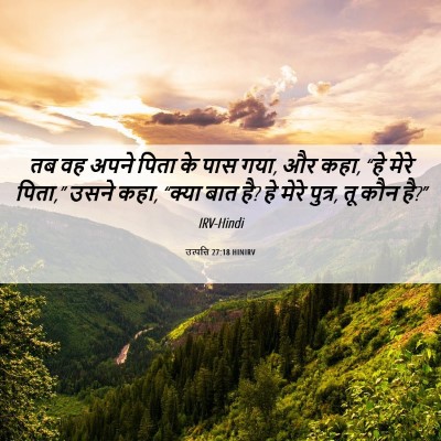Picture 06 - उत्पत्ति 27:18 HINIRV - तब वह अपने पिता के - Bible Verse Picture