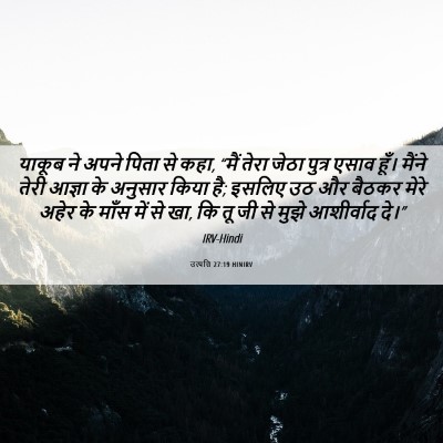 Picture 06 - उत्पत्ति 27:19 HINIRV - याकूब ने अपने पिता - Bible Verse Picture