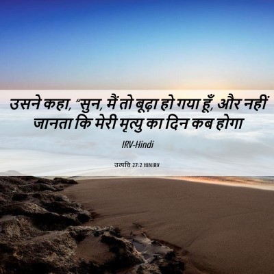 Picture 06 - उत्पत्ति 27:2 HINIRV - उसने कहा, “सुन, मैं - Bible Verse Picture