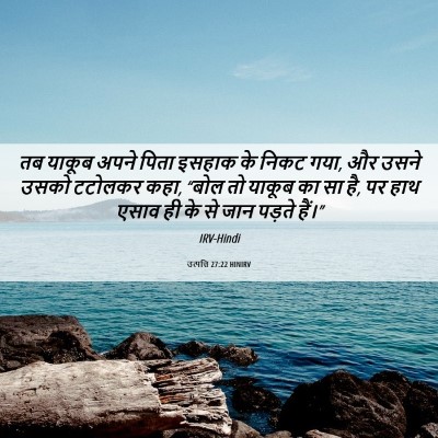 Picture 06 - उत्पत्ति 27:22 HINIRV - तब याकूब अपने पिता - Bible Verse Picture