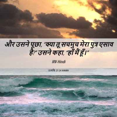 Picture 06 - उत्पत्ति 27:24 HINIRV - और उसने पूछा, “क्या - Bible Verse Picture