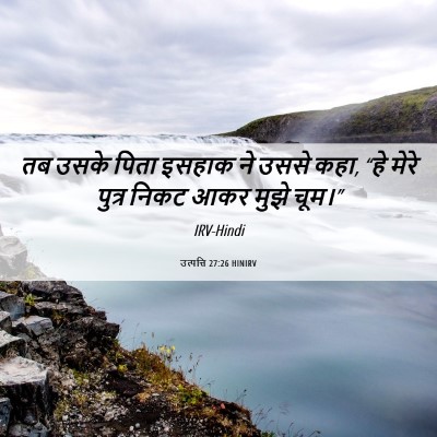 Picture 06 - उत्पत्ति 27:26 HINIRV - तब उसके पिता इसहाक - Bible Verse Picture