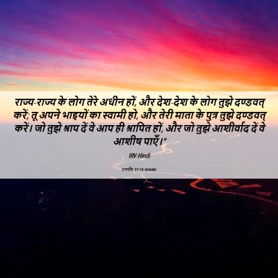 Picture 06 - उत्पत्ति 27:29 HINIRV - राज्य-राज्य के लोग - Bible Verse Picture