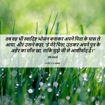 Picture 06 - उत्पत्ति 27:31 HINIRV - तब वह भी स्वादिष्ट - Bible Verse Picture