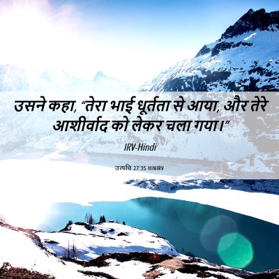 Picture 06 - उत्पत्ति 27:35 HINIRV - उसने कहा, “तेरा भाई - Bible Verse Picture