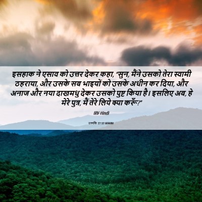 Picture 06 - उत्पत्ति 27:37 HINIRV - इसहाक ने एसाव को - Bible Verse Picture