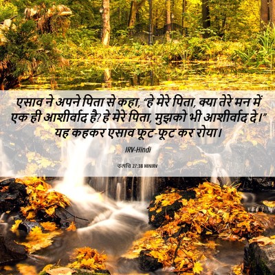 Picture 06 - उत्पत्ति 27:38 HINIRV - एसाव ने अपने पिता - Bible Verse Picture