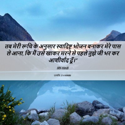 Picture 06 - उत्पत्ति 27:4 HINIRV - तब मेरी रूचि के - Bible Verse Picture