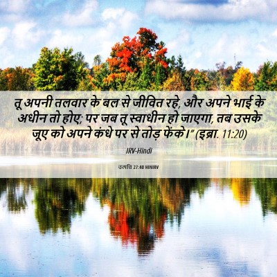Picture 06 - उत्पत्ति 27:40 HINIRV - तू अपनी तलवार के बल - Bible Verse Picture