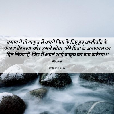Picture 06 - उत्पत्ति 27:41 HINIRV - एसाव ने तो याकूब से - Bible Verse Picture