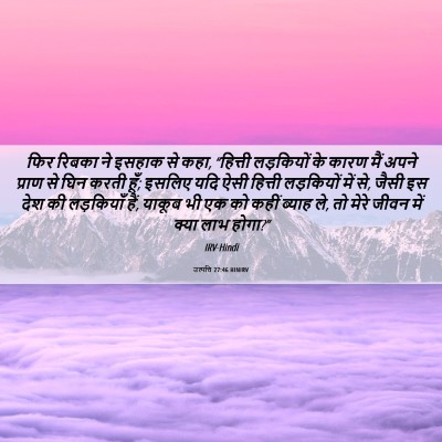 Picture 06 - उत्पत्ति 27:46 HINIRV - फिर रिबका ने इसहाक - Bible Verse Picture