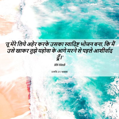 Picture 06 - उत्पत्ति 27:7 HINIRV - 'तू मेरे लिये अहेर - Bible Verse Picture