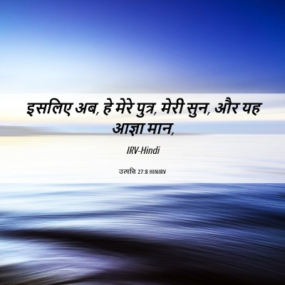 Picture 06 - उत्पत्ति 27:8 HINIRV - इसलिए अब, हे मेरे - Bible Verse Picture