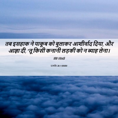 Picture 06 - उत्पत्ति 28:1 HINIRV - तब इसहाक ने याकूब - Bible Verse Picture