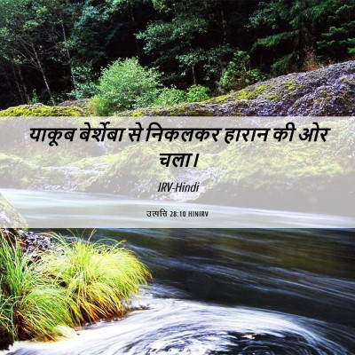 Picture 06 - उत्पत्ति 28:10 HINIRV - याकूब बेर्शेबा से - Bible Verse Picture
