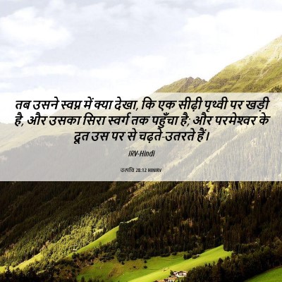 Picture 06 - उत्पत्ति 28:12 HINIRV - तब उसने स्वप्न में - Bible Verse Picture