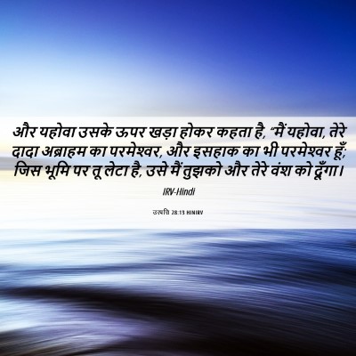 Picture 06 - उत्पत्ति 28:13 HINIRV - और यहोवा उसके ऊपर - Bible Verse Picture