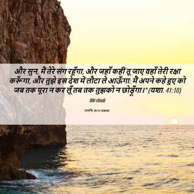 Picture 06 - उत्पत्ति 28:15 HINIRV - और सुन, मैं तेरे - Bible Verse Picture