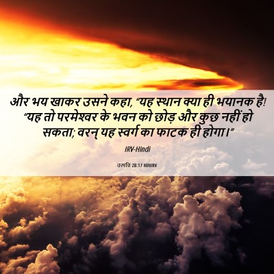 Picture 06 - उत्पत्ति 28:17 HINIRV - और भय खाकर उसने - Bible Verse Picture