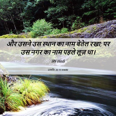Picture 06 - उत्पत्ति 28:19 HINIRV - और उसने उस स्थान का - Bible Verse Picture
