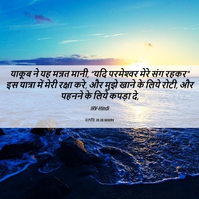 Picture 06 - उत्पत्ति 28:20 HINIRV - याकूब ने यह मन्नत - Bible Verse Picture