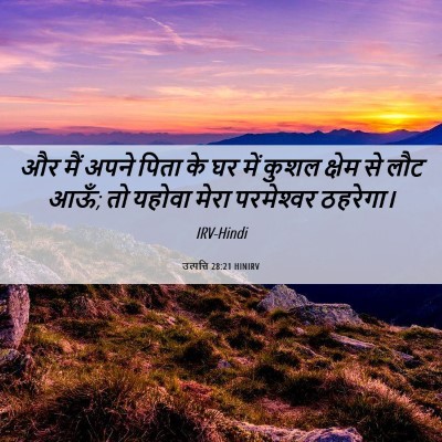 Picture 06 - उत्पत्ति 28:21 HINIRV - और मैं अपने पिता के - Bible Verse Picture