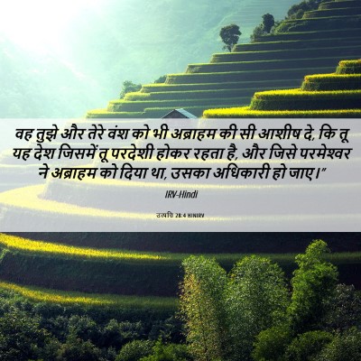 Picture 06 - उत्पत्ति 28:4 HINIRV - वह तुझे और तेरे वंश - Bible Verse Picture