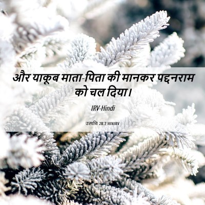 Picture 06 - उत्पत्ति 28:7 HINIRV - और याकूब माता-पिता - Bible Verse Picture