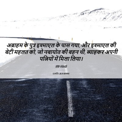Picture 06 - उत्पत्ति 28:9 HINIRV - अब्राहम के पुत्र - Bible Verse Picture