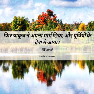 Picture 06 - उत्पत्ति 29:1 HINIRV - फिर याकूब ने अपना - Bible Verse Picture