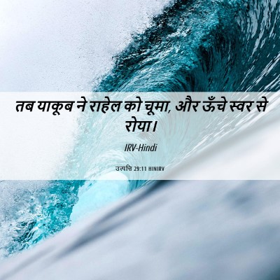 Picture 06 - उत्पत्ति 29:11 HINIRV - तब याकूब ने राहेल - Bible Verse Picture