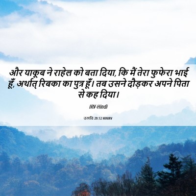 Picture 06 - उत्पत्ति 29:12 HINIRV - और याकूब ने राहेल - Bible Verse Picture